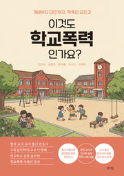 이것도 학교폭력인가요?