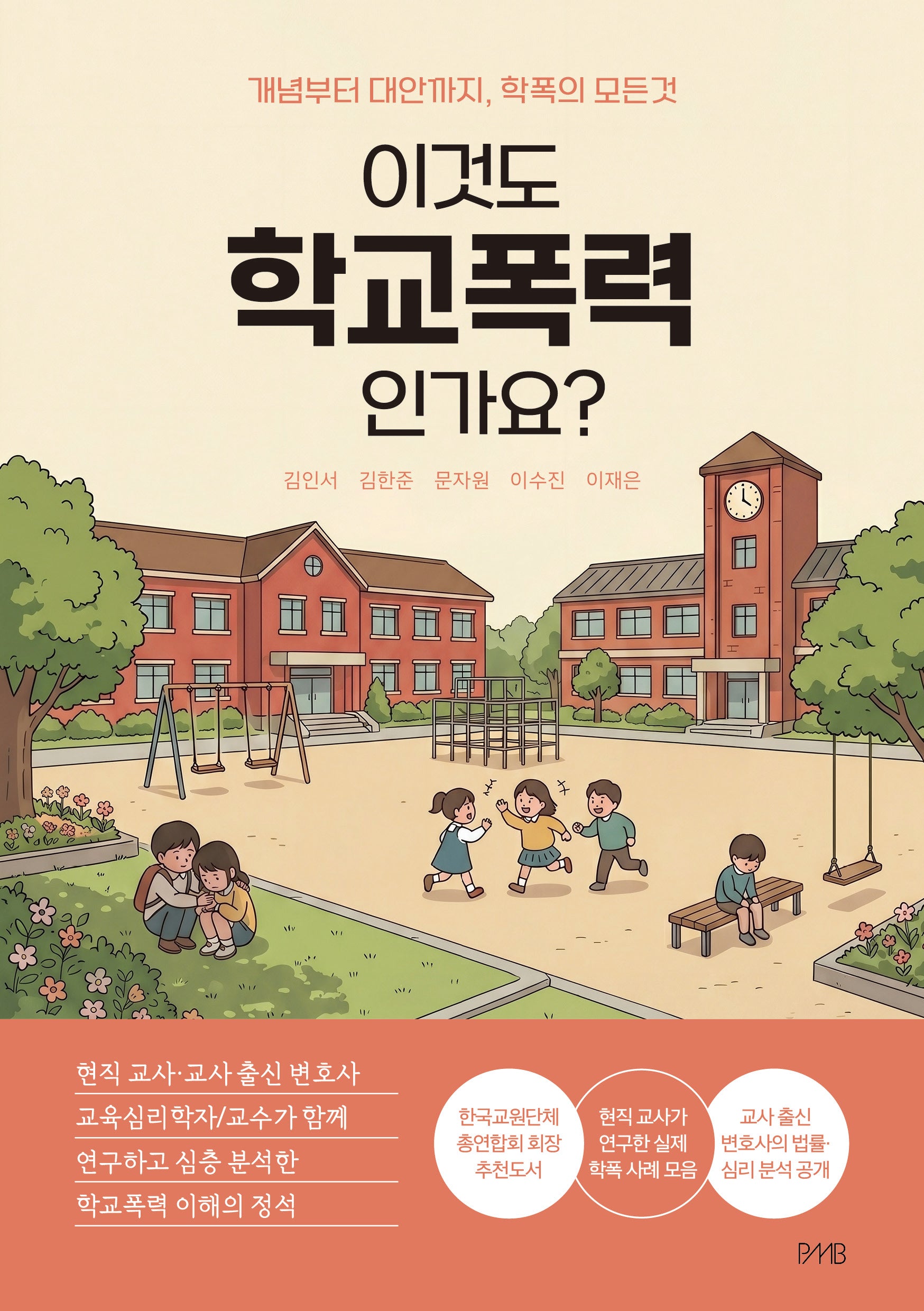 이것도 학교폭력인가요?