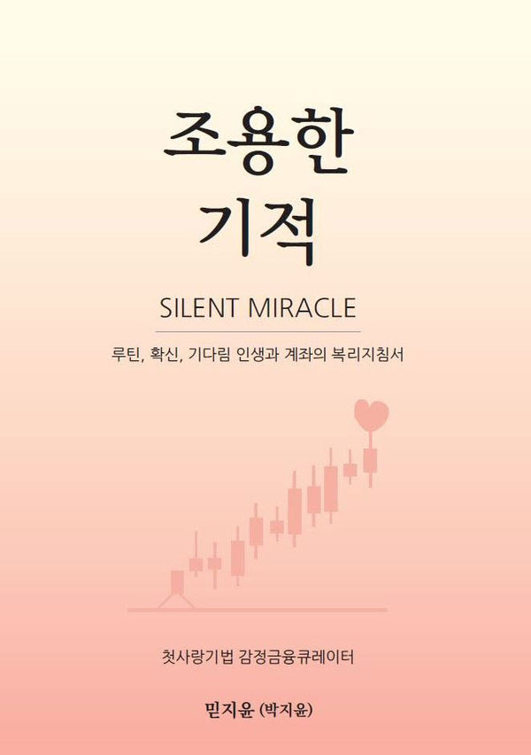조용한 기적