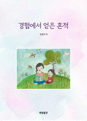 경험에서 얻은 흔적