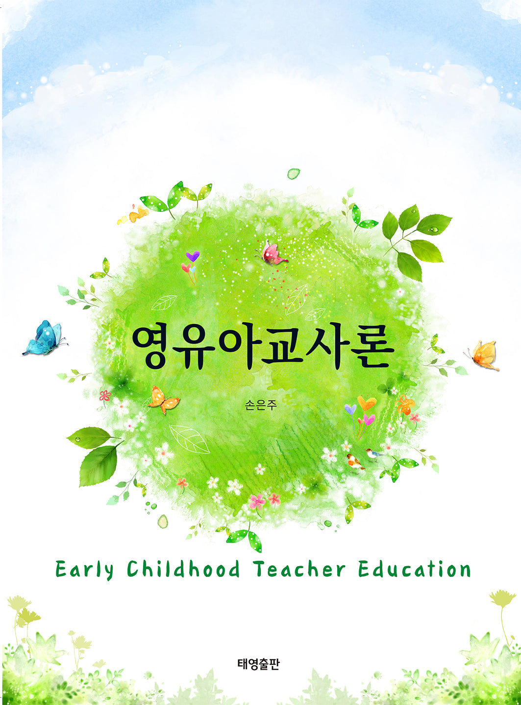 영유아교사론