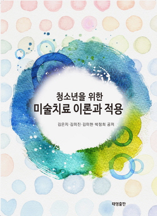 청소년을 위한 미술치료 이론과 적용