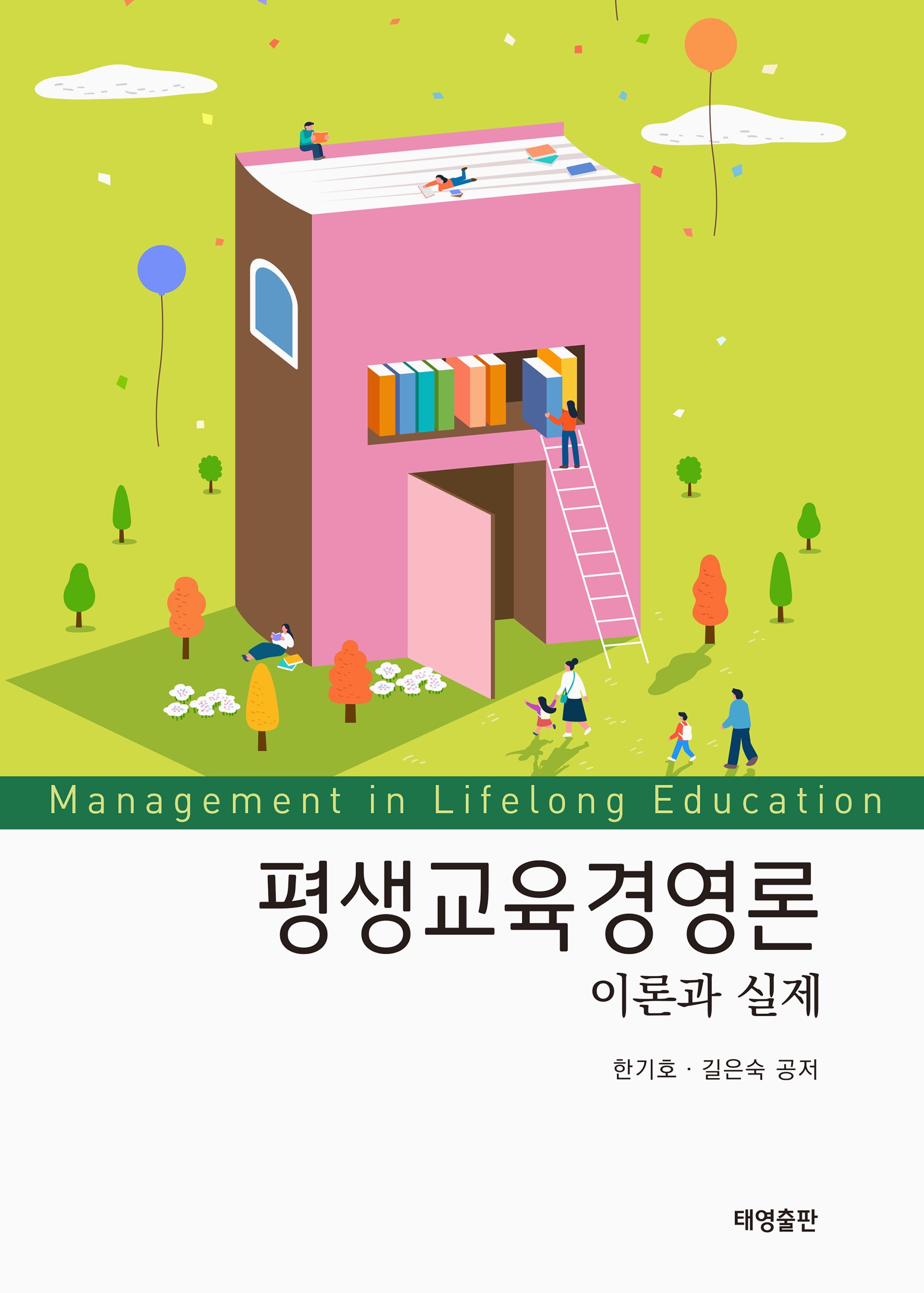 평생교육경영론 이론과 실제