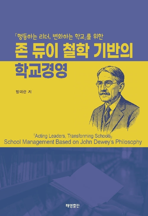 존 듀이 철학 기반의 학교경영