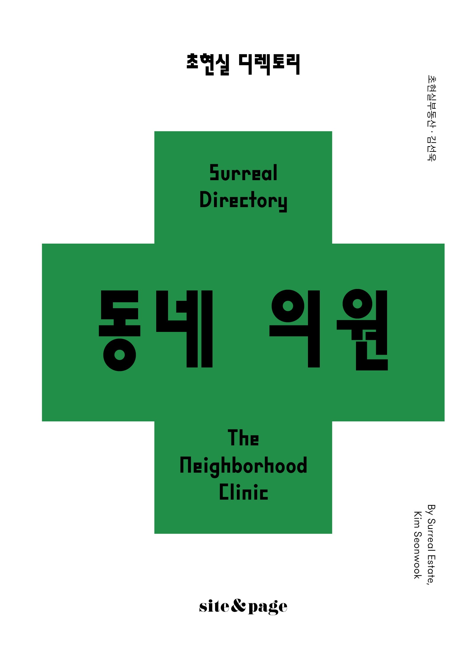 초현실 디렉토리: 동네 의원