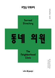 초현실 디렉토리: 동네 의원
