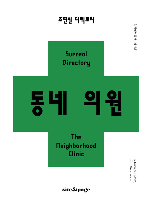 초현실 디렉토리: 동네 의원
