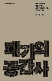 폐기의 공간사