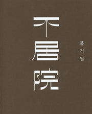 불거원, 심우재