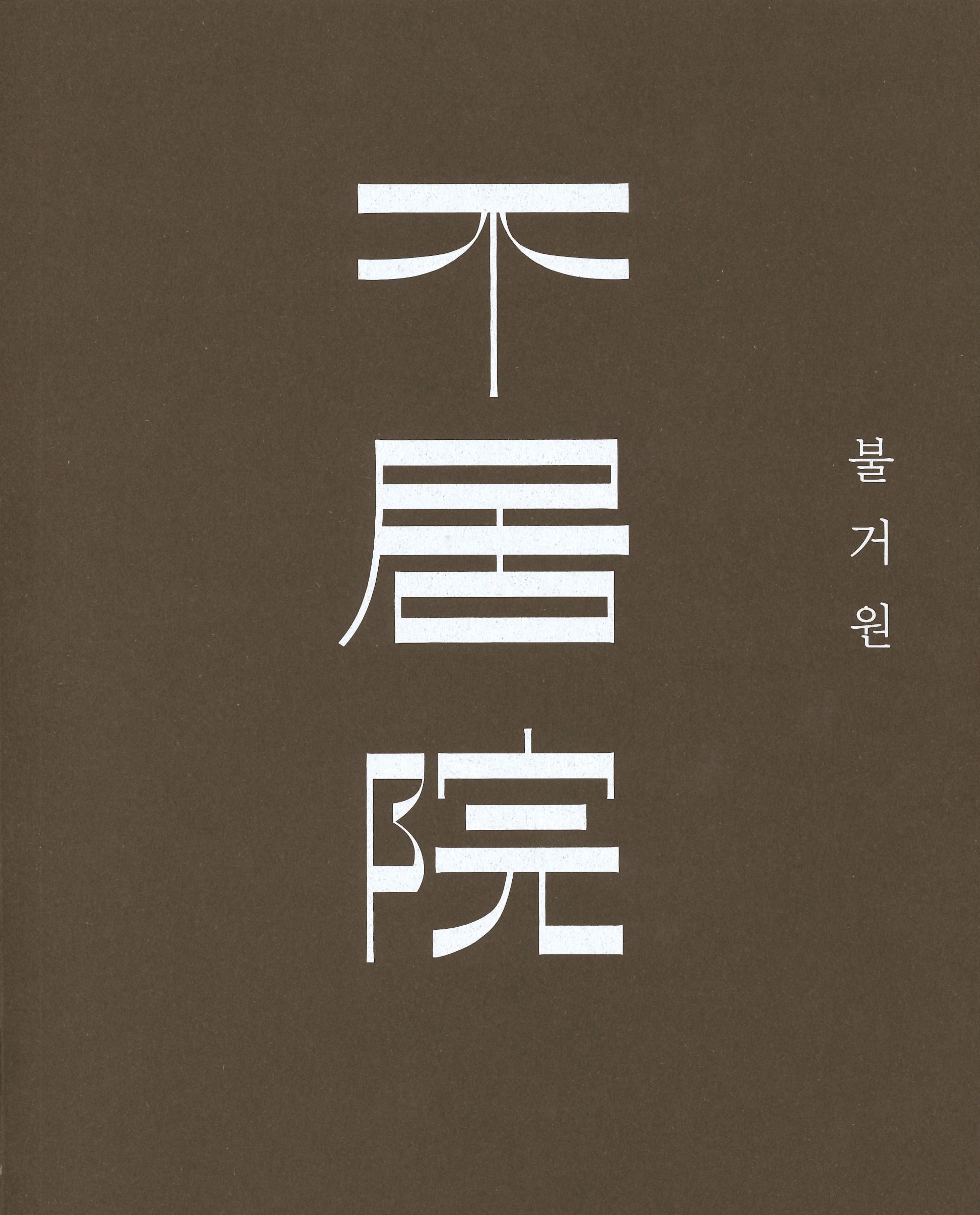 불거원, 심우재