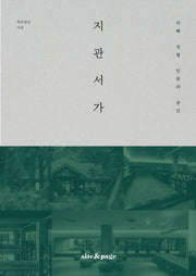 지관서가