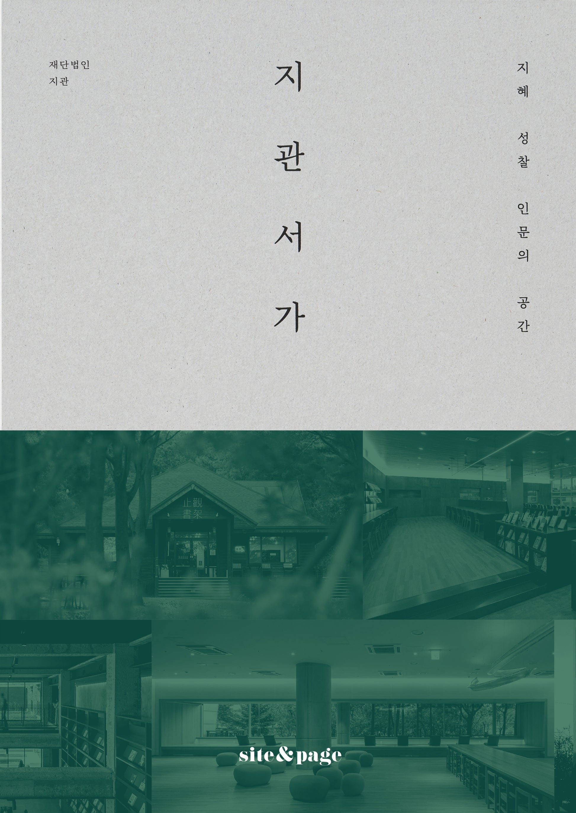 지관서가