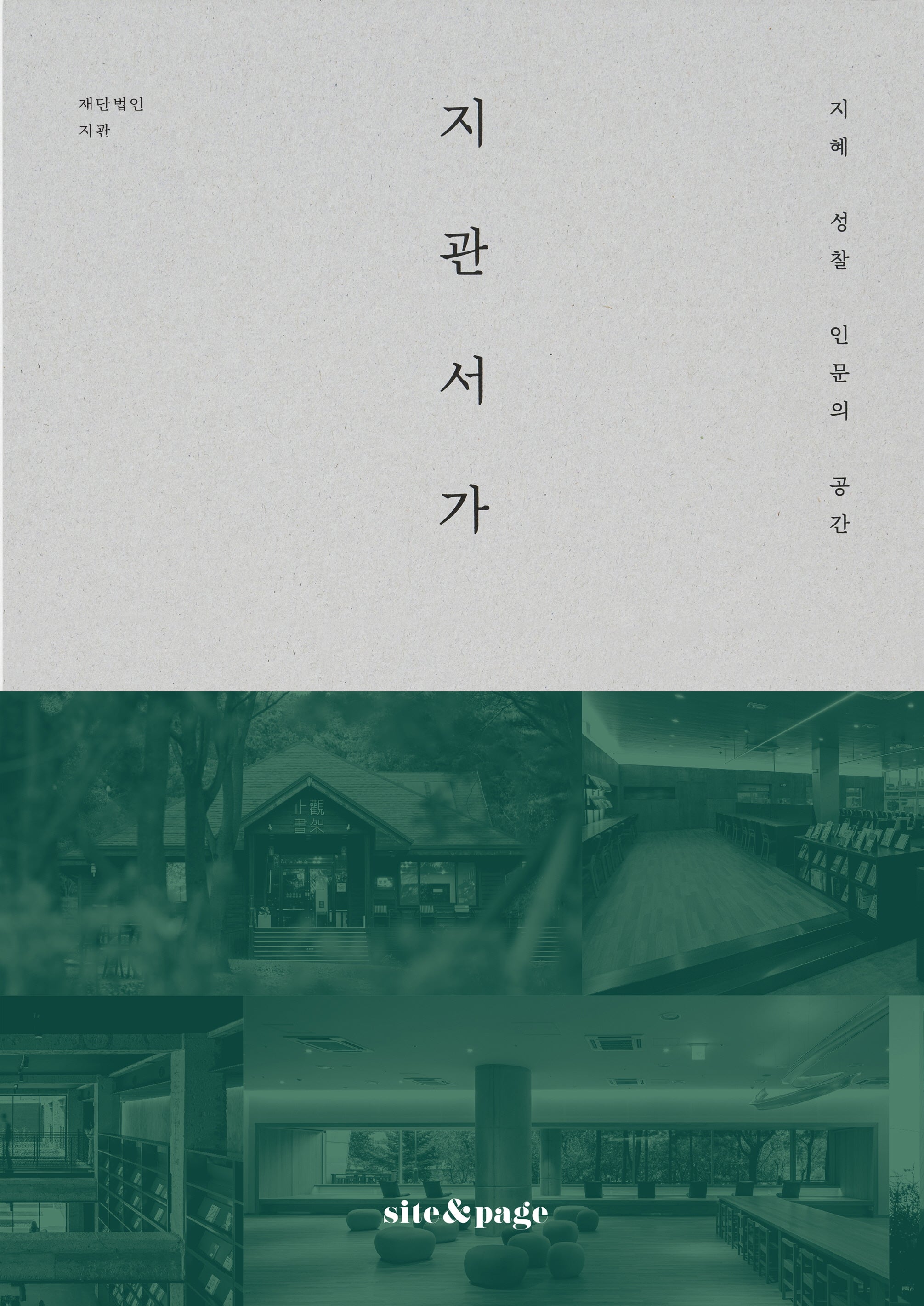 지관서가