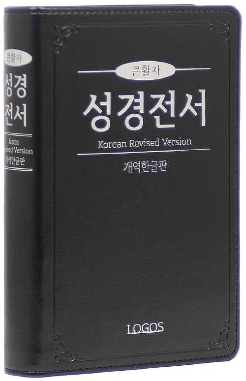 개역한글판 큰활자 성경전서(H72TH/ 중/ 무지퍼/ 검정)