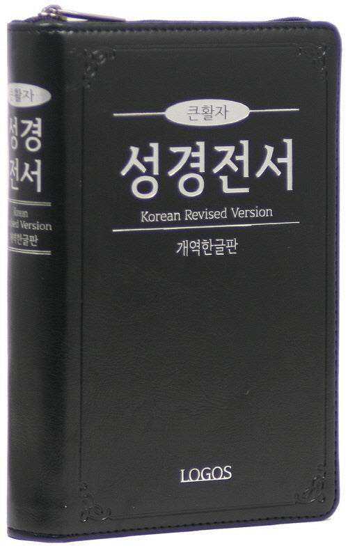개역한글판 큰활자 성경전서(H72TH/ 중/ 지퍼/ 검정)