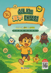 신나는 한자 대모험 8급