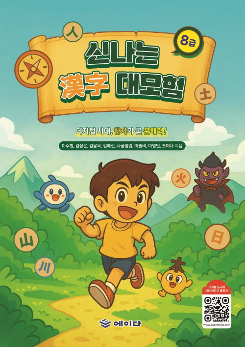 신나는 한자 대모험 8급