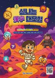 신나는 한자 대모험 7급2