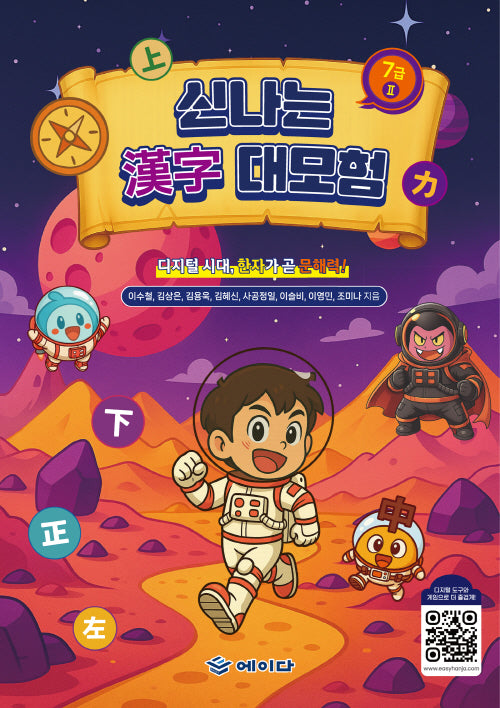 신나는 한자 대모험 7급2