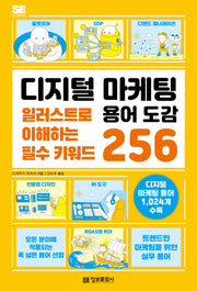 디지털 마케팅 용어 도감