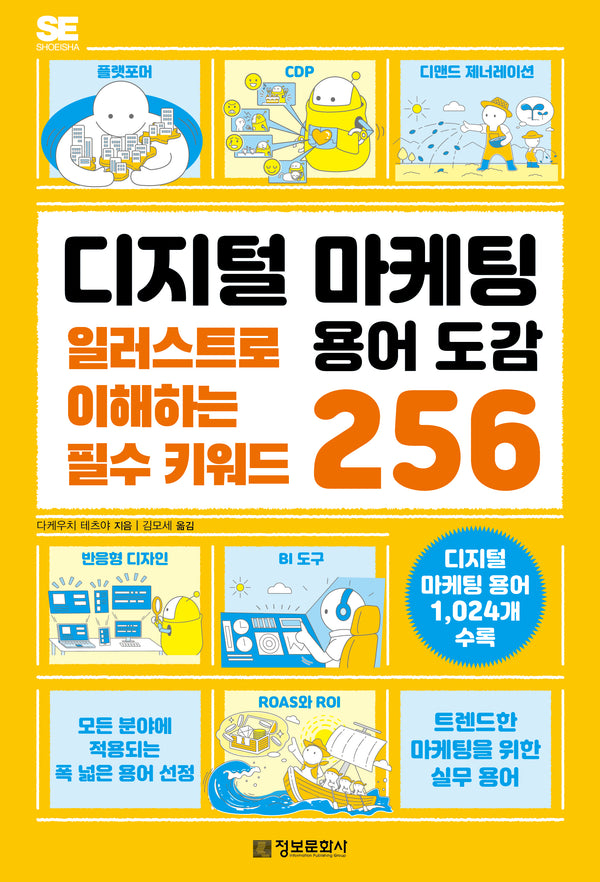 디지털 마케팅 용어 도감