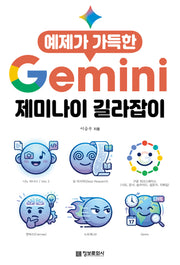 예제가 가득한 제미나이 길라잡이