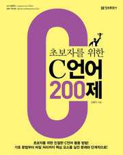 초보자를 위한 C언어 200제