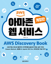 아마존 웹 서비스(개정판)