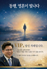 동행, 영혼이 빛나다