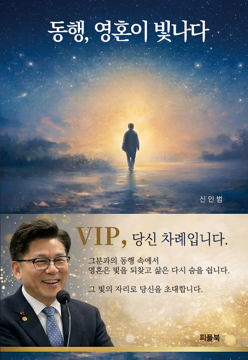 동행, 영혼이 빛나다
