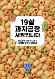 19살 과자공장 사장입니다
