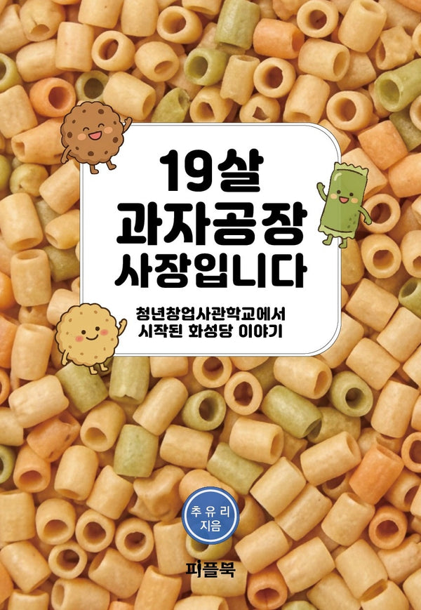 19살 과자공장 사장입니다