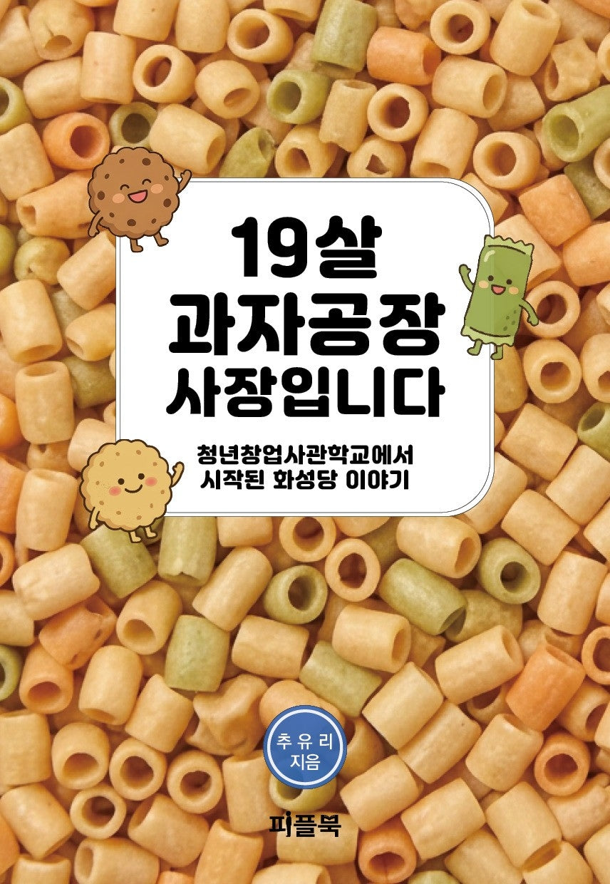 19살 과자공장 사장입니다