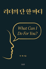 리더의 단 한 마디