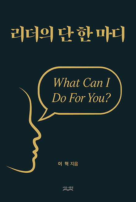 리더의 단 한 마디