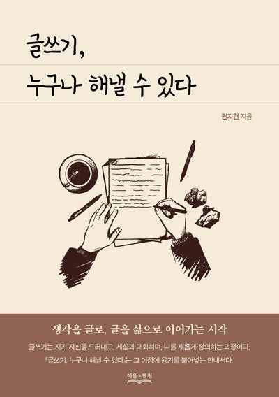 글쓰기, 누구나 해낼 수 있다