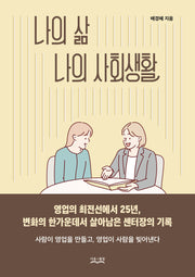 나의 삶 나의 사회생활