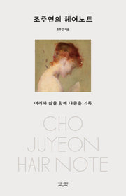조주연의 헤어노트