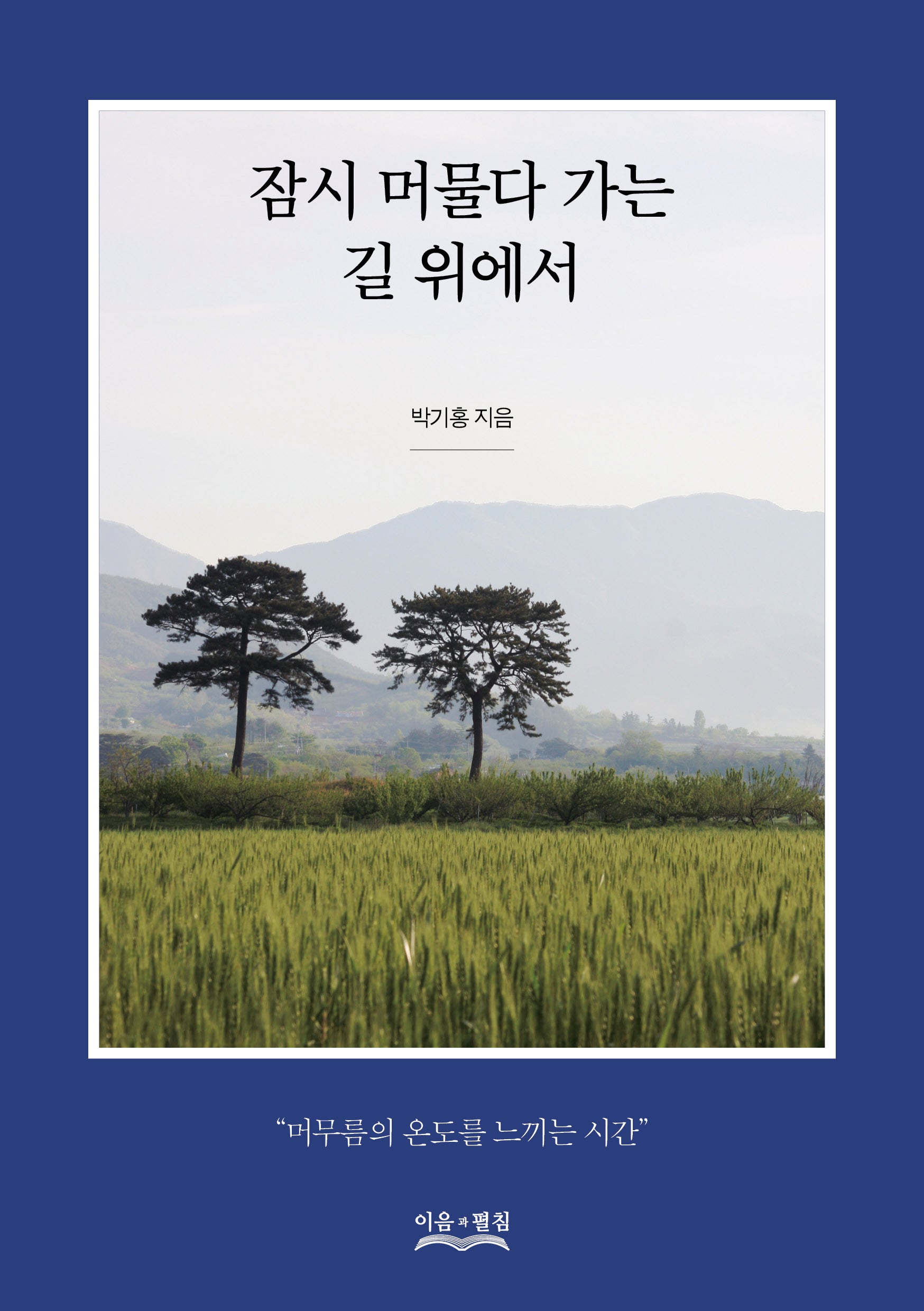 잠시 머물다 가는 길 위에서
