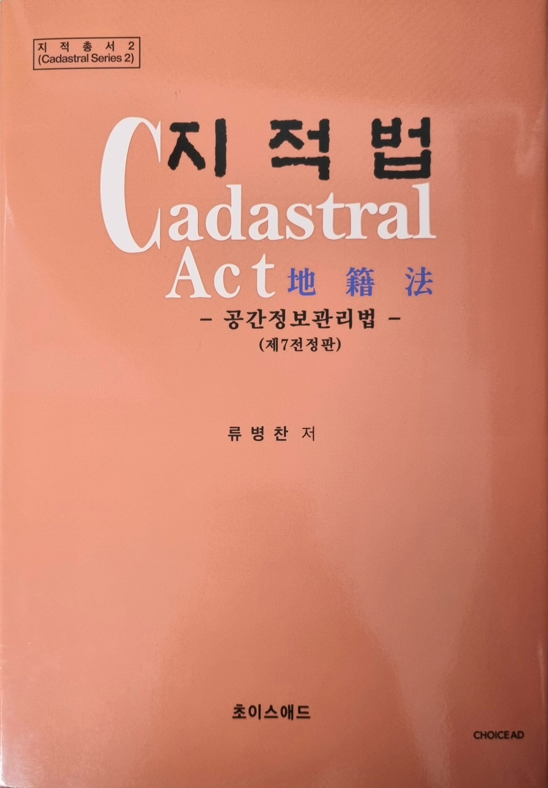 지적법(전정판 7판)(지적총서 2)(양장본 Hardcover)