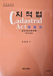 지적법(전정판 7판)(지적총서 2)(양장본 Hardcover)