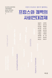 프랑스와 퀘백의 사회연대경제(시민이 주도하고 정부가 협력하는)(한신대학교 일반대학원 사회적경영(협) 글로벌 사회적 경제 현장 탐방 시리즈 1)