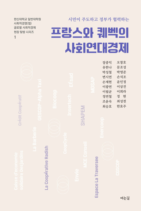 프랑스와 퀘백의 사회연대경제(시민이 주도하고 정부가 협력하는)(한신대학교 일반대학원 사회적경영(협) 글로벌 사회적 경제 현장 탐방 시리즈 1)