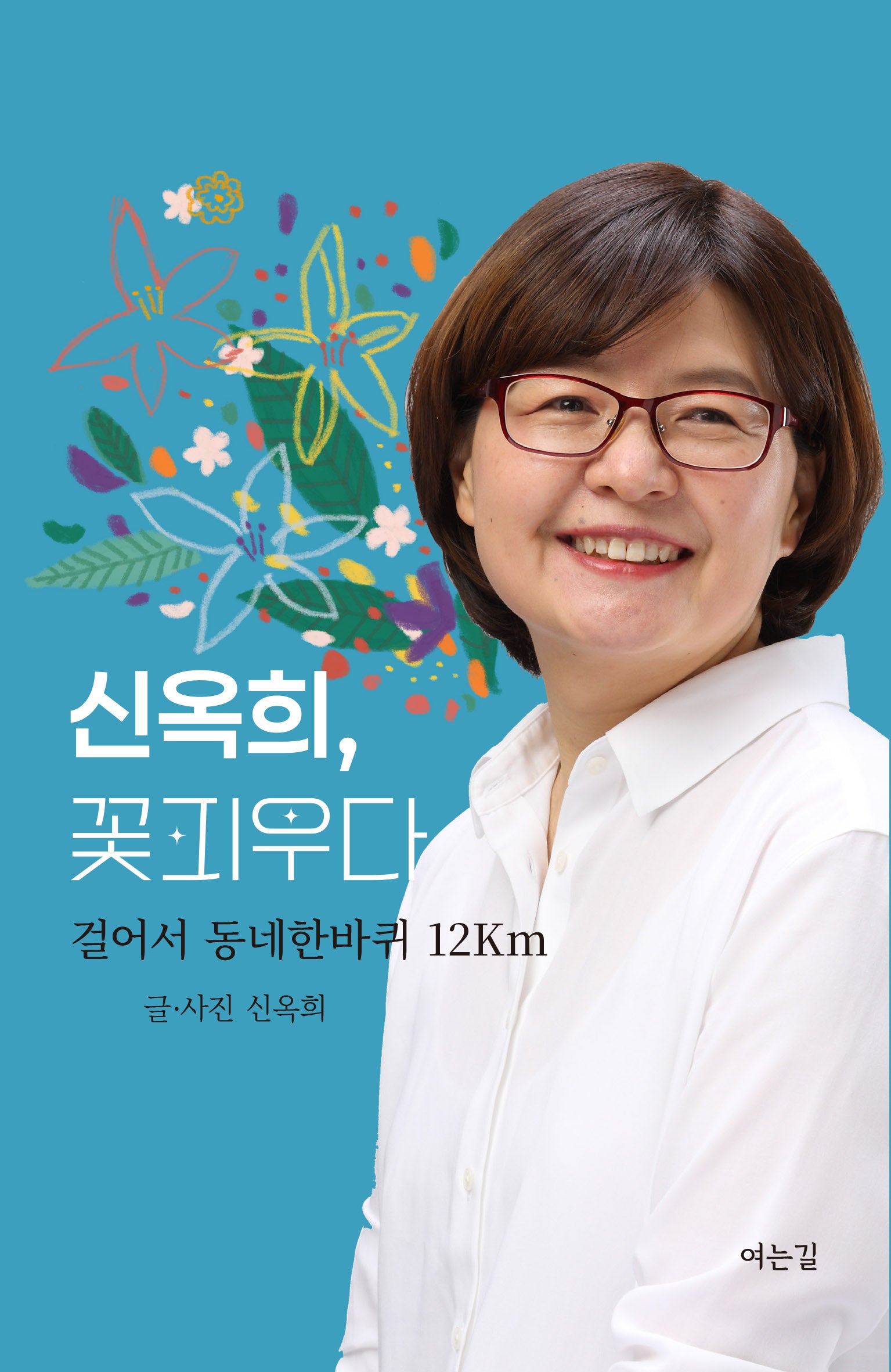신옥희, 꽃피우다.