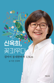 신옥희, 꽃피우다.