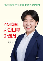 장지화의 사과나무 아래서