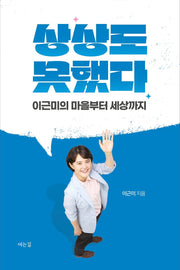 상상도 못했다: 이근미의 마을에서 세상까지