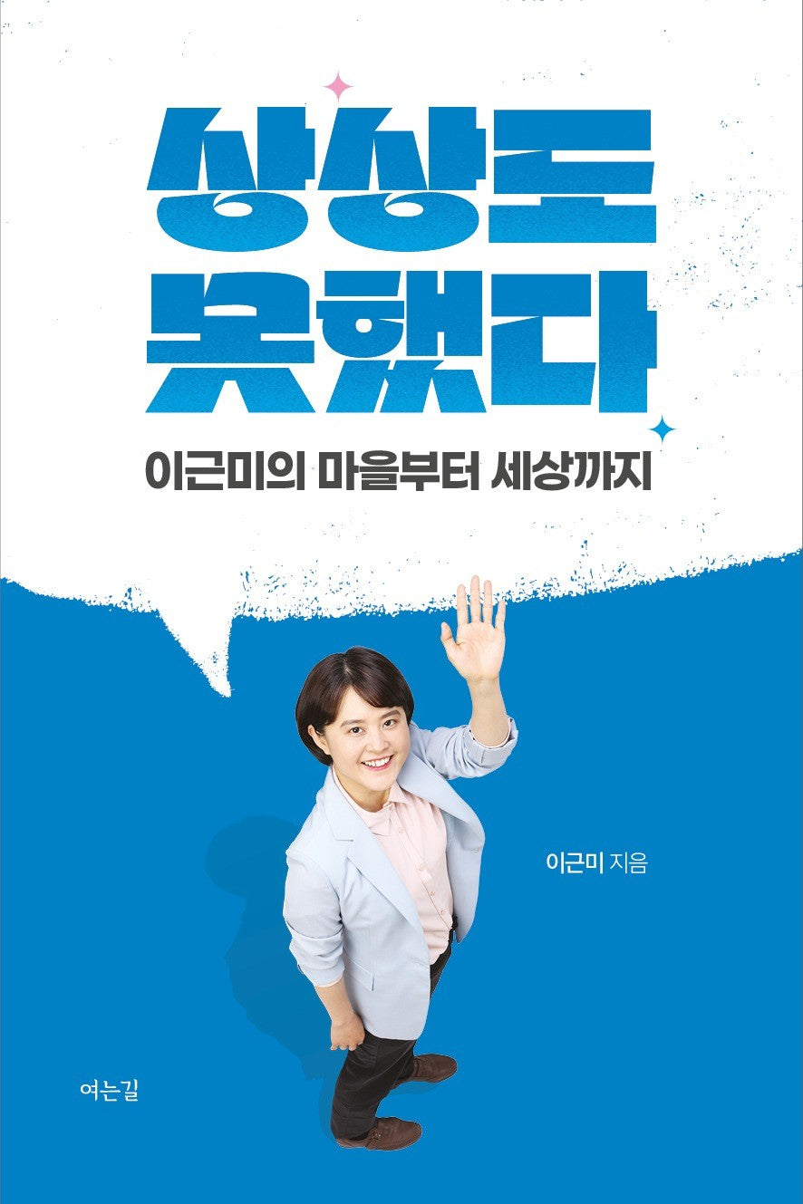 상상도 못했다: 이근미의 마을에서 세상까지