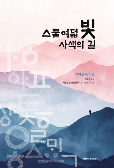 스물여덟자 빛, 사색의 길