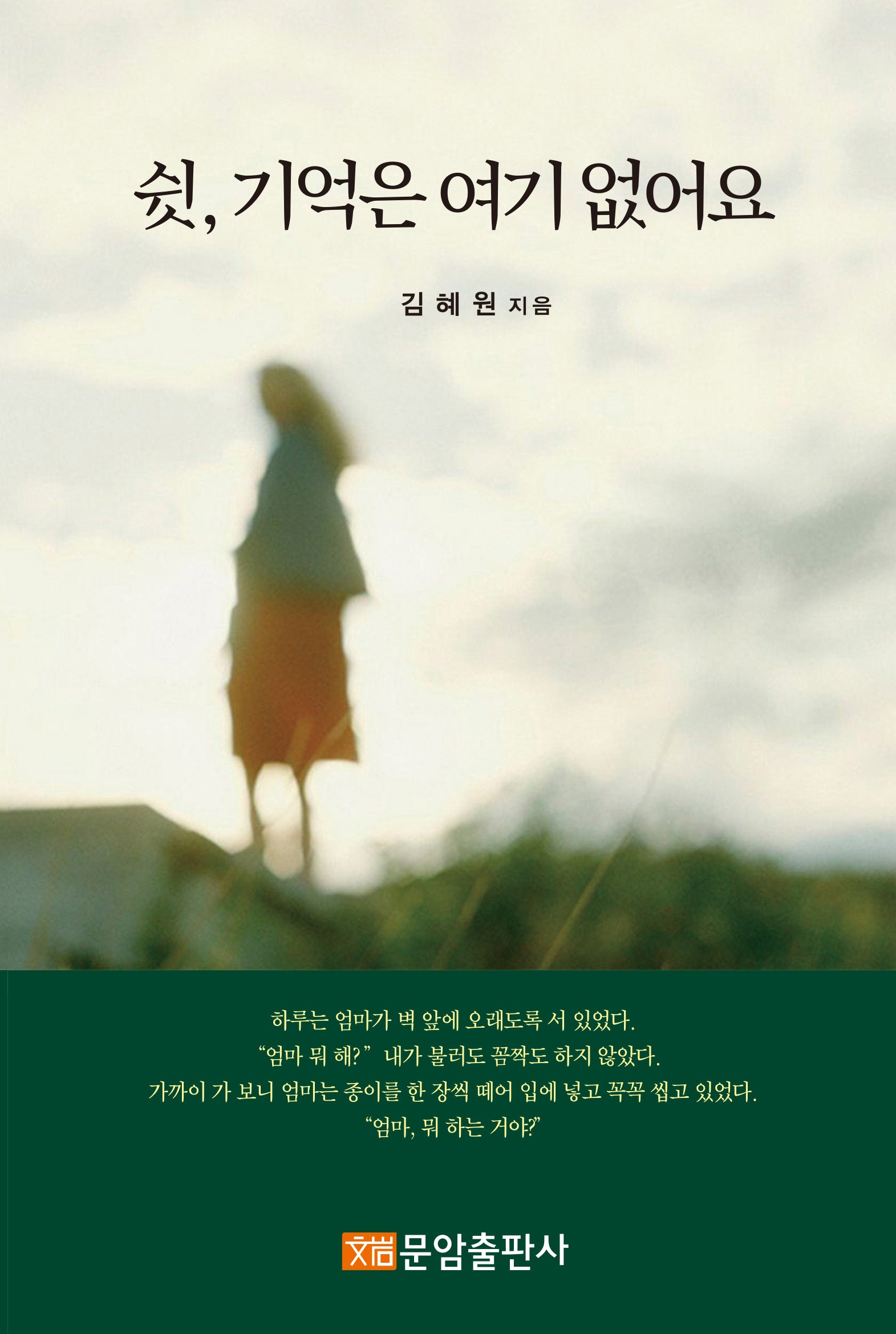 쉿, 기억은 여기 없어요